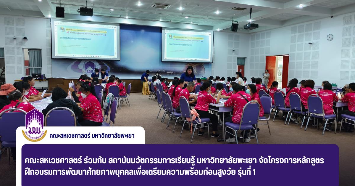 คณะสหเวชศาสตร์ ร่วมกับ สถาบันนวัตกรรมการเรียนรู้ จัดโครงการหลักสูตรฝึกอบรมการพัฒนาศักยภาพบุคคลเพื่อเตรียมความพร้อมก่อนสูงวัย รุ่นที่ 1 คณะสหเวชศาสตร์ ร่วมกับ สถาบันนวัตกรรมการเรียนรู้ มหาวิทยาลัยพะเยา จัดโครงการหลักสูตรฝึกอบรมการพัฒนาศักยภาพบุคคลเพื่อเตรียมความพร้อมก่อนสูงวัย รุ่นที่ 1
